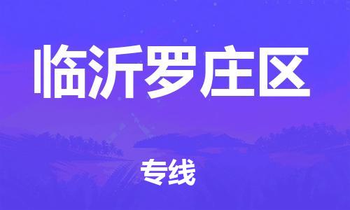 邯鄲到臨沂羅莊區(qū)貨運(yùn)公司-藝術(shù)品運(yùn)輸專線「市縣閃送」
