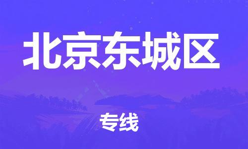 邯鄲到北京東城區(qū)物流公司-危險(xiǎn)品運(yùn)輸專線-時(shí)效穩(wěn)定