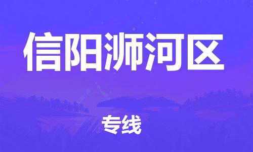 邯鄲到信陽(yáng)浉河區(qū)物流公司-物流專(zhuān)線(xiàn)全境配送-快運(yùn)直達(dá)