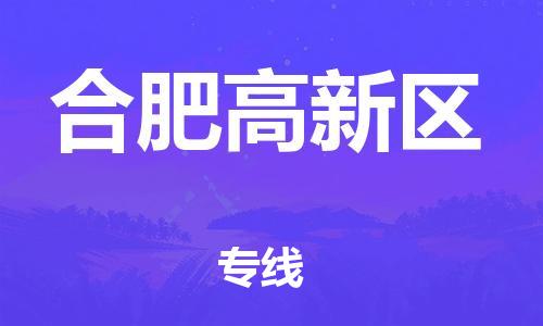 邯鄲到合肥高新區(qū)貨運(yùn)公司-危險(xiǎn)品運(yùn)輸專線「省時(shí)省心」