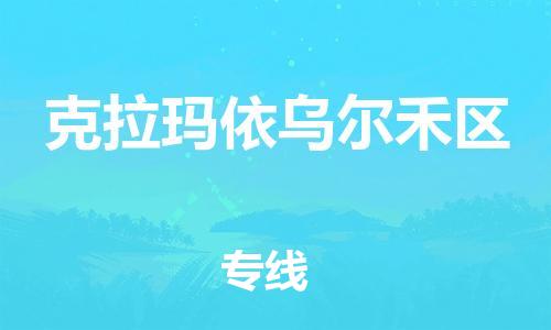 邯鄲到克拉瑪依烏爾禾區(qū)物流公司-貨運(yùn)公司保證時(shí)效-高效運(yùn)輸