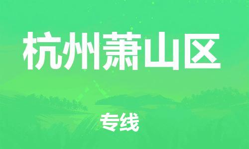 邯鄲到杭州蕭山區(qū)物流公司-化工原料運輸專線-要多久