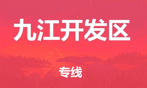 邯鄲到九江開發(fā)區(qū)物流公司-貨運(yùn)公司不隨意加價-市縣派送