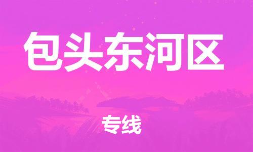 邯鄲到包頭東河區(qū)貨運(yùn)公司-貨運(yùn)公司保證時(shí)效「市縣鄉(xiāng)鎮(zhèn)」