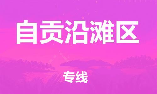 邯鄲到自貢沿灘區(qū)貨運公司-物流專線全境直達「實時監(jiān)控」