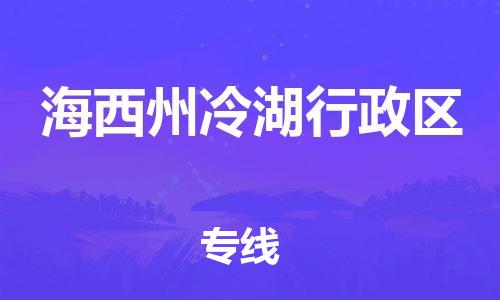 邯鄲到海西州冷湖行政區(qū)貨運公司-私人貨物運輸專線「怎么收費」
