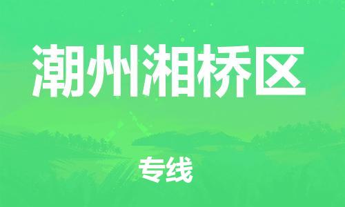 邯鄲到潮州湘橋區(qū)物流公司-物流專線專業(yè)可靠-準時達到