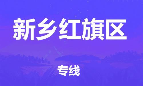 邯鄲到新鄉(xiāng)紅旗區(qū)貨運公司-物流專線要多久「往返運輸」