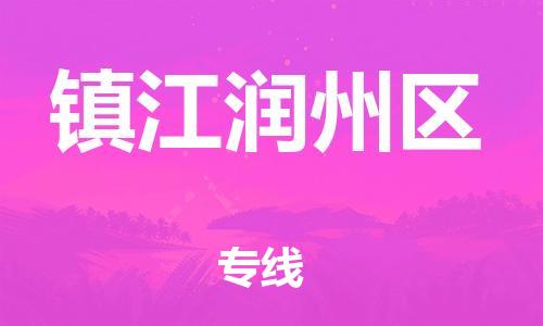 邯鄲到鎮(zhèn)江潤州區(qū)貨運公司-汽車零部件運輸專線「保證時效」