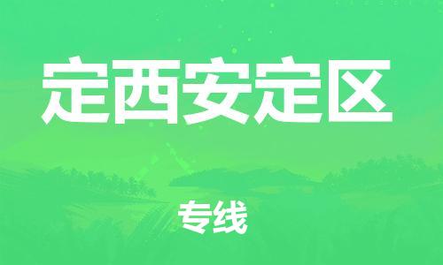邯鄲到定西安定區(qū)貨運(yùn)公司-物流專(zhuān)線(xiàn)丟損必賠「高效快捷」