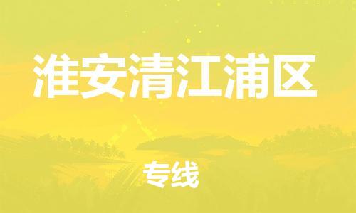邯鄲到淮安清江浦區(qū)貨運公司-物流專線價格透明「快速準(zhǔn)時」