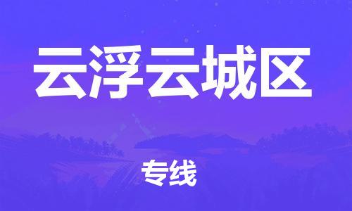 邯鄲到云浮云城區(qū)貨運公司-貨運公司費用多少「多久時間」