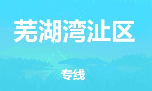 邯鄲到蕪湖灣沚區(qū)物流公司-物流專(zhuān)線(xiàn)要多久時(shí)間-全境配送