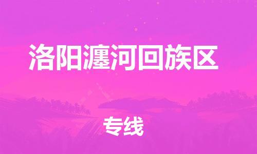 邯鄲到洛陽瀍河回族區(qū)貨運公司-物流專線量大價優(yōu)「市縣鄉(xiāng)鎮(zhèn)」
