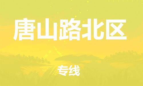 邯鄲到唐山路北區(qū)貨運(yùn)公司-跨省搬家運(yùn)輸專線「省時(shí)省心」
