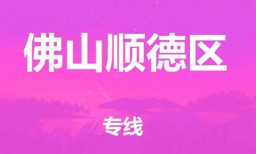 邯鄲到佛山順德區(qū)物流公司-設備運輸專線-丟損必賠