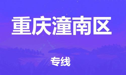邯鄲到重慶潼南區(qū)物流公司-工廠貨物運(yùn)輸專(zhuān)線-收費(fèi)標(biāo)準(zhǔn)