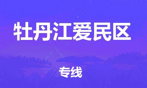 邯鄲到牡丹江愛民區(qū)物流公司-設(shè)備運(yùn)輸專線-急速達(dá)
