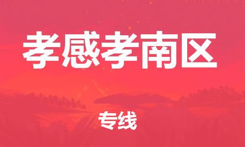 邯鄲到孝感孝南區(qū)物流公司-藝術品運輸專線-費用價格