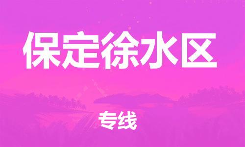 邯鄲到保定徐水區(qū)物流公司-整車運輸專線-價格透明