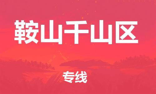 邯鄲到鞍山千山區(qū)物流公司-汽車零部件運(yùn)輸專線-要幾天時(shí)間