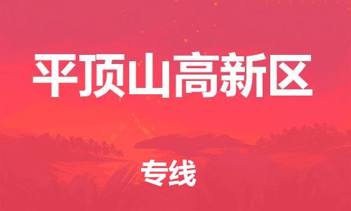 邯鄲到平頂山高新區(qū)貨運公司-日用工業(yè)品運輸專線「急件托運」