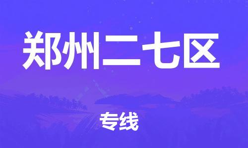 邯鄲到鄭州二七區(qū)貨運(yùn)公司-裝修材料運(yùn)輸專線「全境直達(dá)」