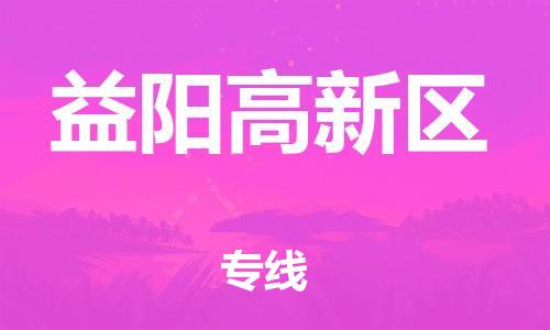 邯鄲到益陽高新區(qū)貨運(yùn)公司-物流專線專業(yè)可靠「誠信經(jīng)營」