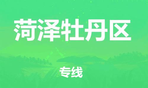 邯鄲到菏澤牡丹區(qū)物流公司-物流專(zhuān)線量大價(jià)優(yōu)-全境配送