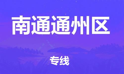 邯鄲到南通通州區(qū)貨運(yùn)公司-物流專(zhuān)線怎么收費(fèi)「資質(zhì)齊全」