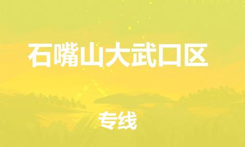 邯鄲到石嘴山大武口區(qū)貨運公司-物流專線量大價優(yōu)「天天發(fā)車」