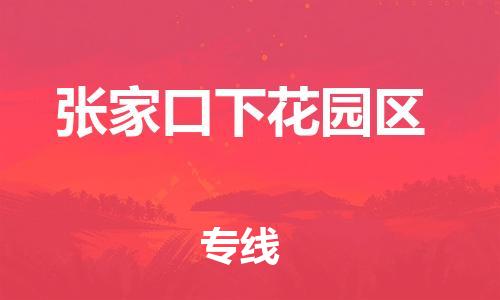 邯鄲到張家口下花園區(qū)物流公司-物流專線免費(fèi)取件-多久時(shí)間