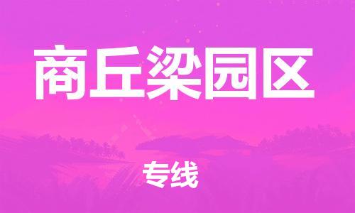 邯鄲到商丘梁園區(qū)貨運(yùn)公司-批發(fā)商貨物運(yùn)輸專線「收費(fèi)標(biāo)準(zhǔn)」