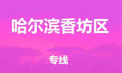 邯鄲到哈爾濱香坊區(qū)貨運公司-貨運公司費用多少「準時達到」