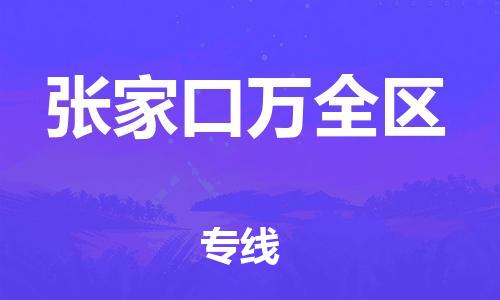 邯鄲到張家口萬全區(qū)貨運(yùn)公司-物流專線誠(chéng)信經(jīng)營(yíng)「全境輻射」