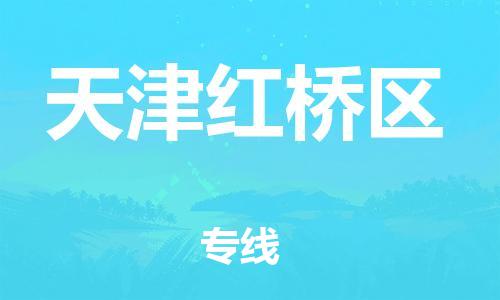 邯鄲到天津紅橋區(qū)物流公司-機(jī)械設(shè)備運(yùn)輸專線-省時(shí)省心