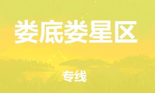 邯鄲到婁底婁星區(qū)貨運(yùn)公司-物流專線免費(fèi)取件「快速準(zhǔn)時」