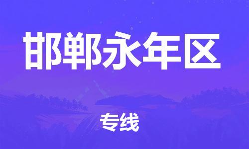 邯鄲到邯鄲永年區(qū)貨運(yùn)公司-家具運(yùn)輸專線「量大價(jià)優(yōu)」