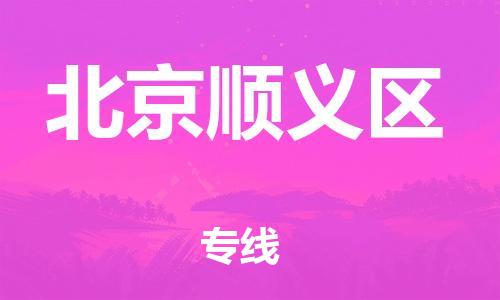 邯鄲到北京順義區(qū)貨運(yùn)公司-物流專線上門提貨「送貨上門」