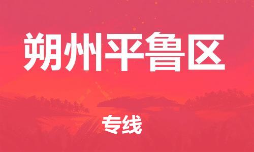 邯鄲到朔州平魯區(qū)貨運(yùn)公司-大件運(yùn)輸專(zhuān)線(xiàn)「急件托運(yùn)」