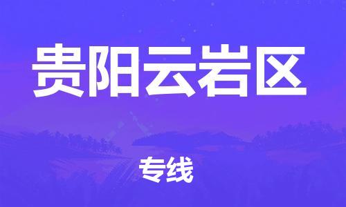 邯鄲到貴陽云巖區(qū)貨運公司-物流專線怎么收費「時效穩(wěn)定」