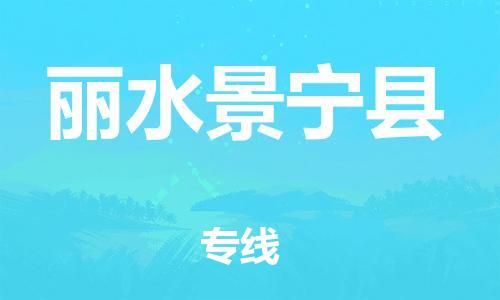 邯鄲到麗水景寧縣物流公司-物流專線專業(yè)可靠-直達(dá)運輸