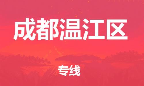 邯鄲到成都溫江區(qū)貨運公司-轎車托運專線「全境直達(dá)」