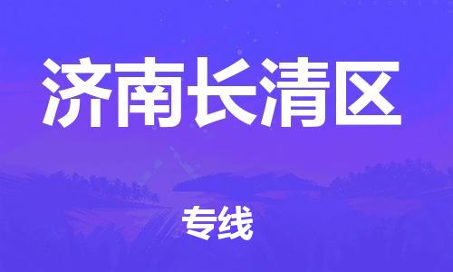 邯鄲到濟(jì)南長清區(qū)貨運公司-物流專線收費標(biāo)準(zhǔn)「服務(wù)周到」