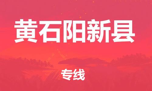 邯鄲到黃石陽新縣物流公司-危險(xiǎn)品運(yùn)輸專線-「上門提貨」