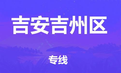 邯鄲到吉安吉州區(qū)貨運(yùn)公司-特種貨物運(yùn)輸專線「全年無憂」