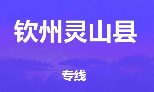 邯鄲到欽州靈山縣物流公司-物流專線需要好久-「多少天到」