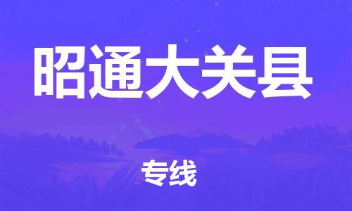 邯鄲到昭通大關(guān)縣物流公司-貨運(yùn)公司保證時(shí)效-「急件托運(yùn)」