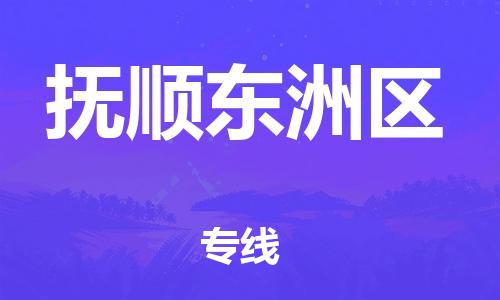 邯鄲到撫順東洲區(qū)貨運(yùn)公司-藝術(shù)品運(yùn)輸專線「全境直達(dá)」