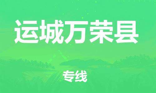 邯鄲到運(yùn)城萬(wàn)榮縣物流公司-物流專線保證時(shí)效-「上門取貨」